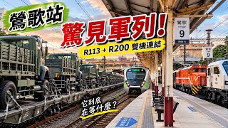 [呼嚕324]鶯歌站意外遇見軍列！R113＋R226雙機連結｜一路等到號誌放行
