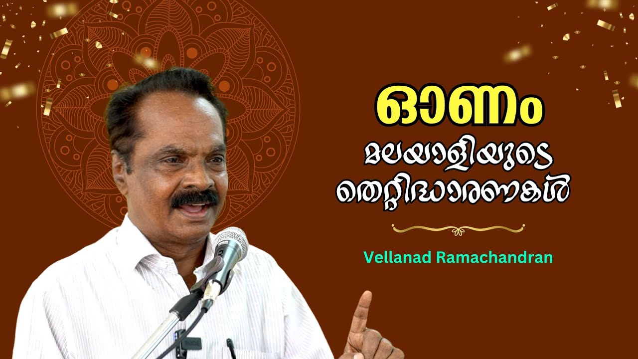 ഓണം - മലയാളിയുടെ തെറ്റിദ്ധാരണകൾ : Vellanad Ramachandran | Bijumohan Channel | Nastik Nation | YFFK