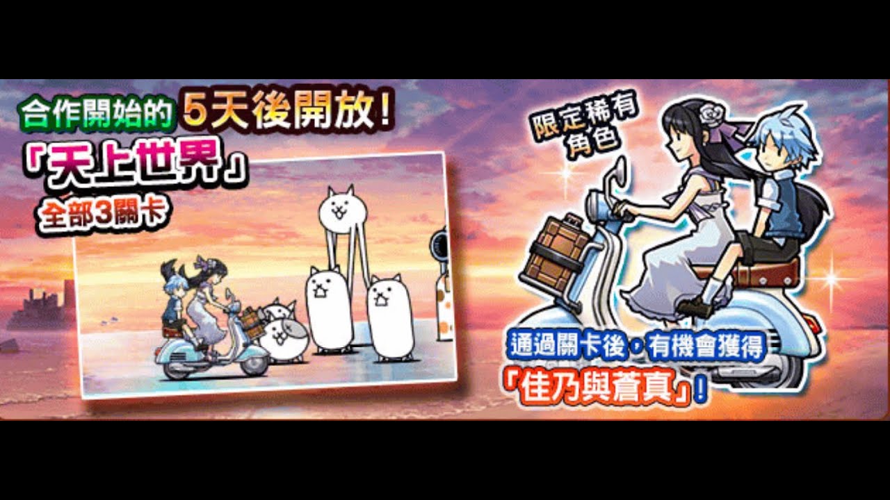 貓咪大戰爭消滅都市天上世界3星 全3 無課金積分獎勵全部取得隊伍編成攻略情報迎向罪孽的物語愚蠢者旅人佳乃祈求幸福的少年消失的貓咪的記憶期間限定合作活動