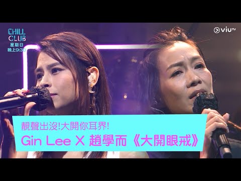 《CHILL CLUB》靚聲出沒!大開你耳界!Gin Lee X 趙學而《大開眼戒》