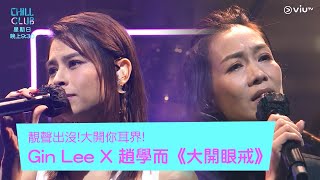 《CHILL CLUB》靚聲出沒!大開你耳界!Gin Lee X 趙學而《大開眼戒》