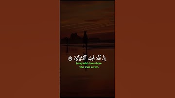فَإِذَا عَزَمْتَ فَتَوَكَّلْ عَلَى اللَّه |سورة آل عمران~الآية159~القارئ الشيخ #صلاح_بوخاطر ~🎧🤍