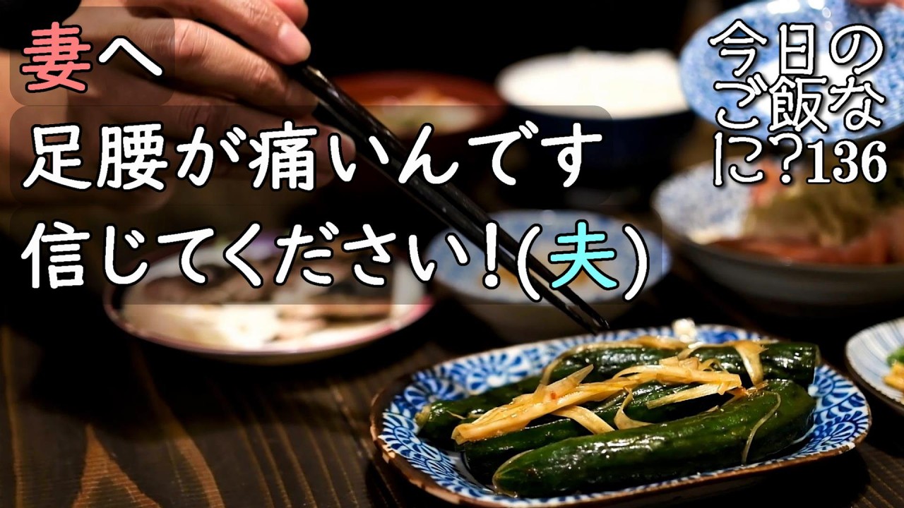 夜ご飯｜うまい！夫が作ったきゅうりの豆板醤漬けの食卓話｜年の差夫婦の何気ない会話｜Japanese home cooking｜今日のご飯なに？136