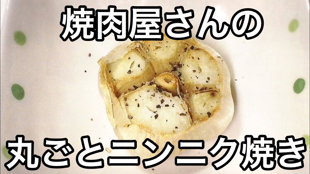 焼肉屋さんの丸ごとニンニクホイル焼き トースター料理 簡単レシピ Grilled Garlic Youtube