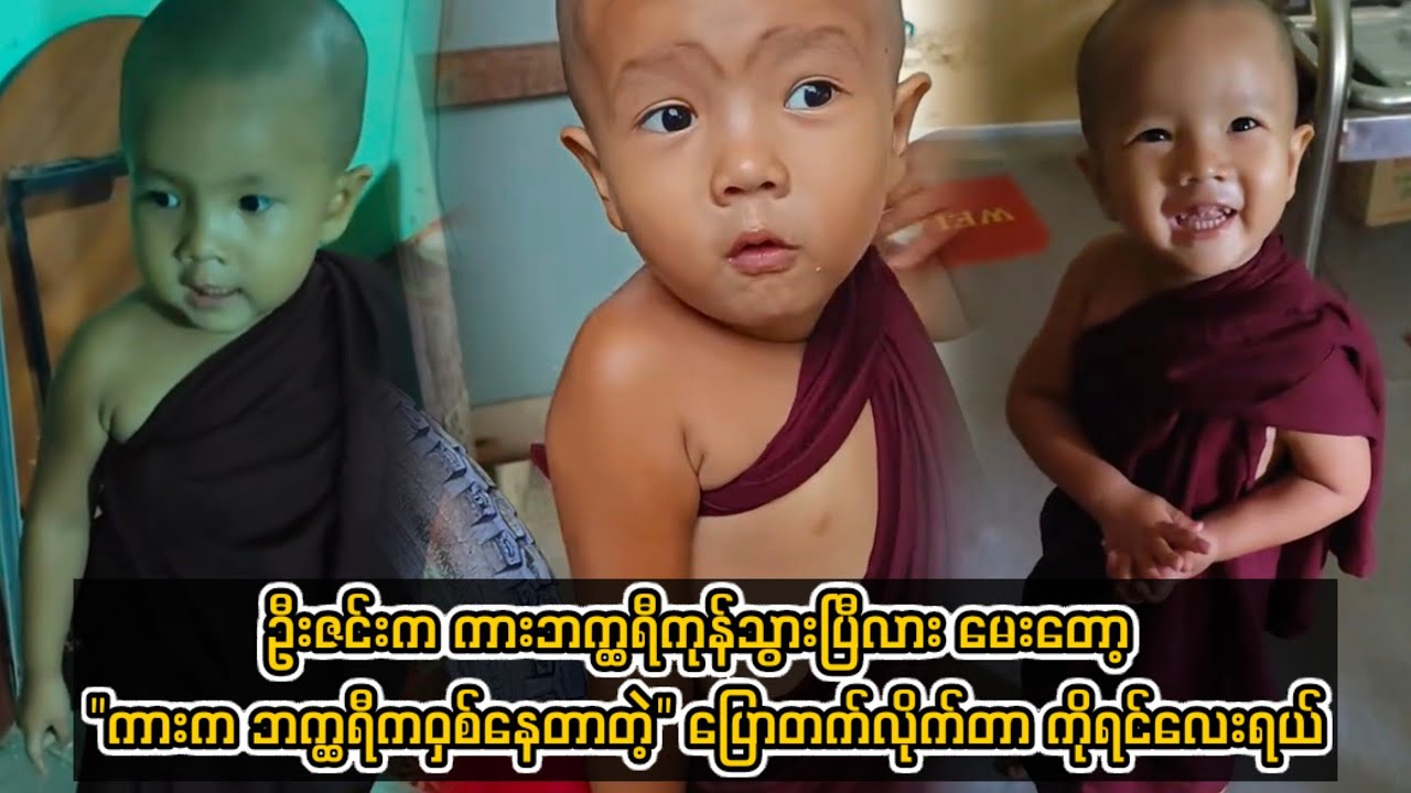 ဦးဇင်က ကားဘက္ထရီကုန်သွားပြီလား မေးတော့ 