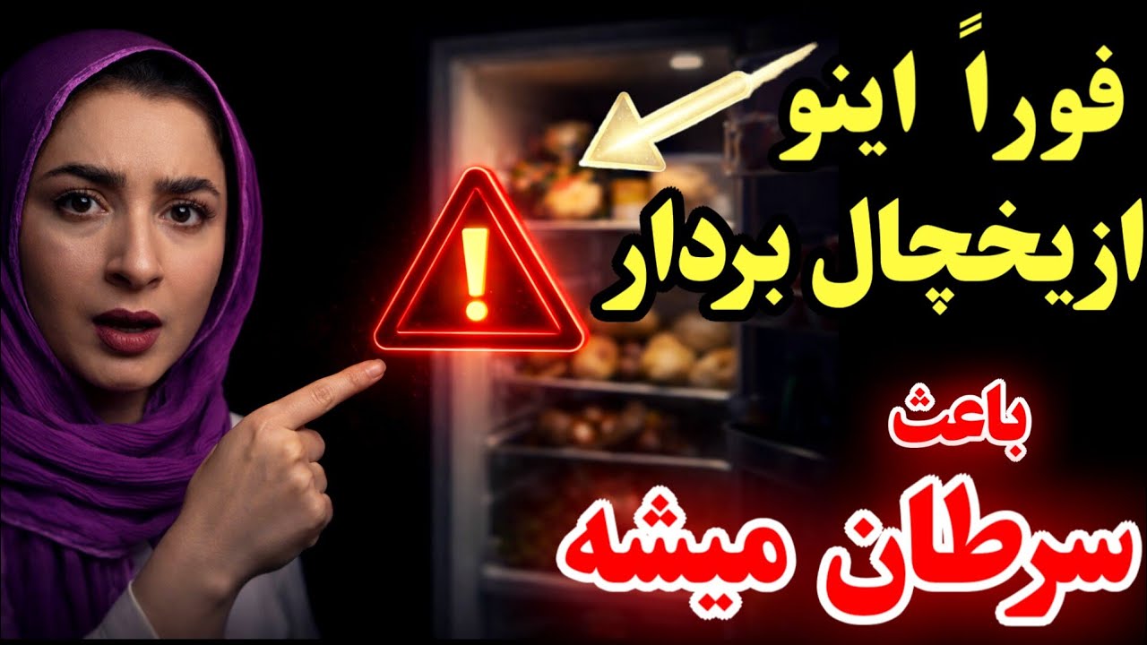هشدار؛ فوراًاین غذا رو از یخچال بردار !  باعث سرطان، آلزایمر و التهاب میشه