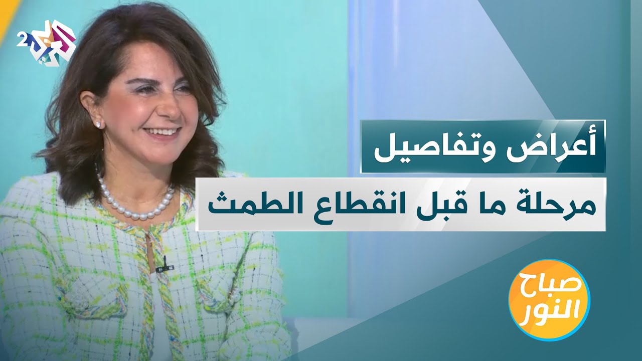 مرحلة ما قبل انقطاع الطمث.. الأعراض والمخاطر