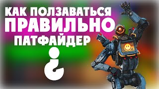 Как использовать крюк ПРАВИЛЬНО? ПАТФАЙНДЕР /  Apex Legends гайд на Патфайндер / АПЕКС СОВЕТЫ!