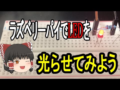 【ラズベリーパイ】ラズベリーパイを使ってみようpart2LEDを光らせてみた【ゆっくり実況】