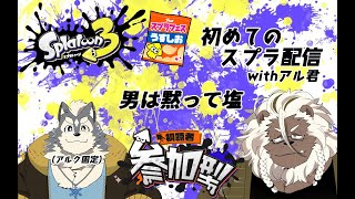 【スプラトゥーン3】うすしお陣営で初フェスに乗り込む withアル君 【参加型】