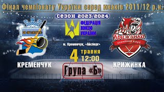 УМХЛ | Фінал || «Кременчук» - «Крижинка» #2011-2012 | 04.05.2024 | LIVE!