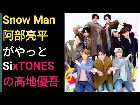 プライベート】 Snow Man 阿部亮平がやっとSixTONES の髙地優吾とごはんに行けた 件