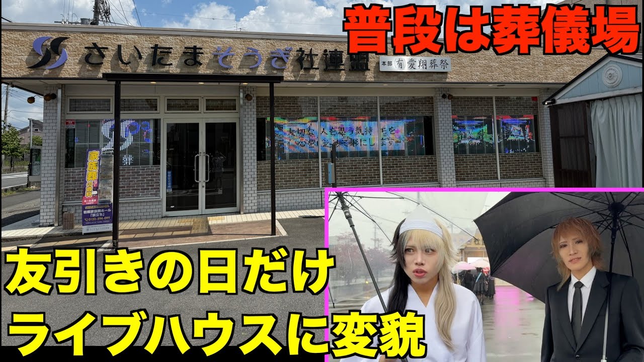 友引きの日になると「ライブハウスに変貌する」葬儀場が埼玉にあるらしい