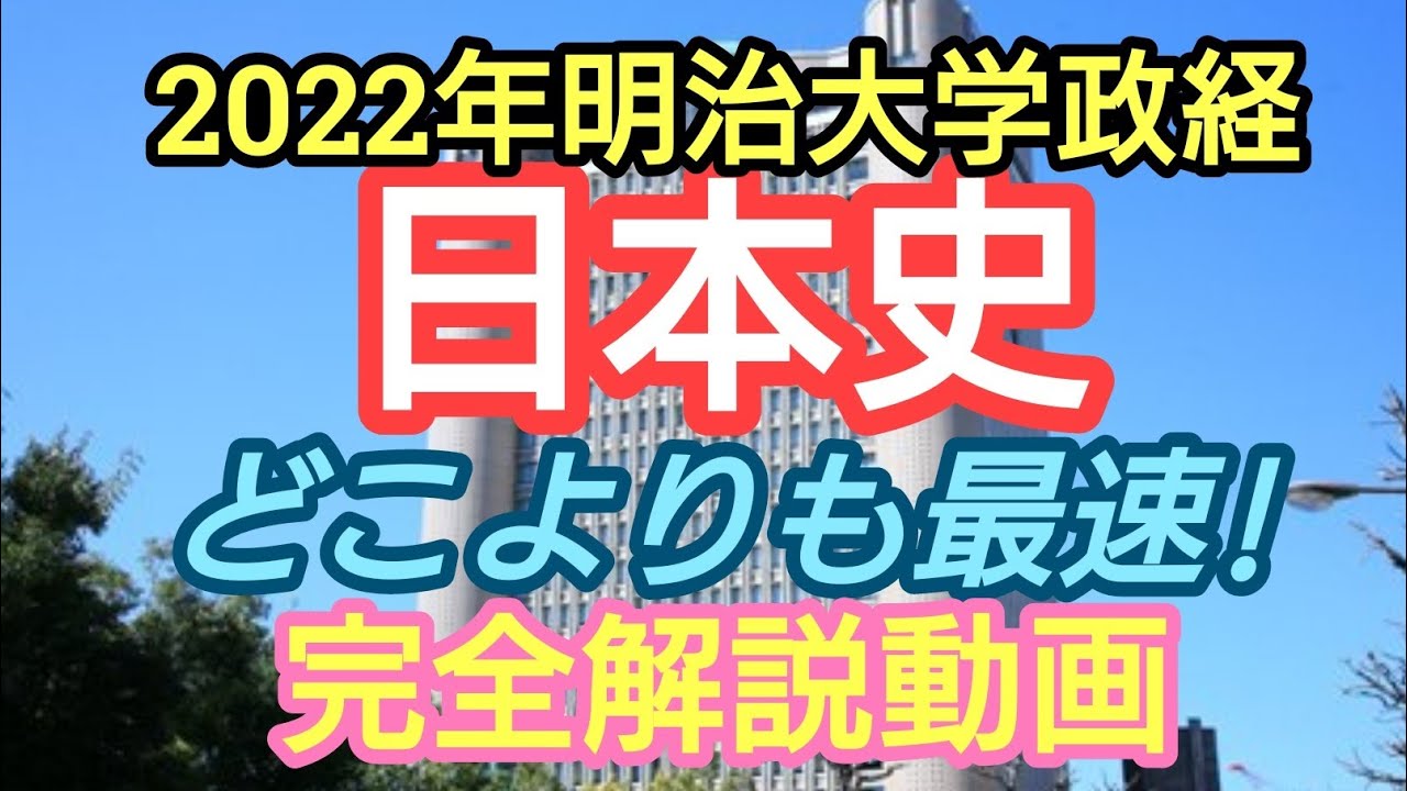 最速!!【2022年2/11明治大学政治経済学部日本史】完全解説動画 - YouTube
