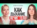 Правильное ДЫХАНИЕ лечит 98% болезней.  Как дыхательные упражнения продлевают срок жизни