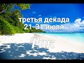 ♋РАК с 21-31 июля 2021. Таро-Гороскоп Рак/Taro_Horoscope Cancer.