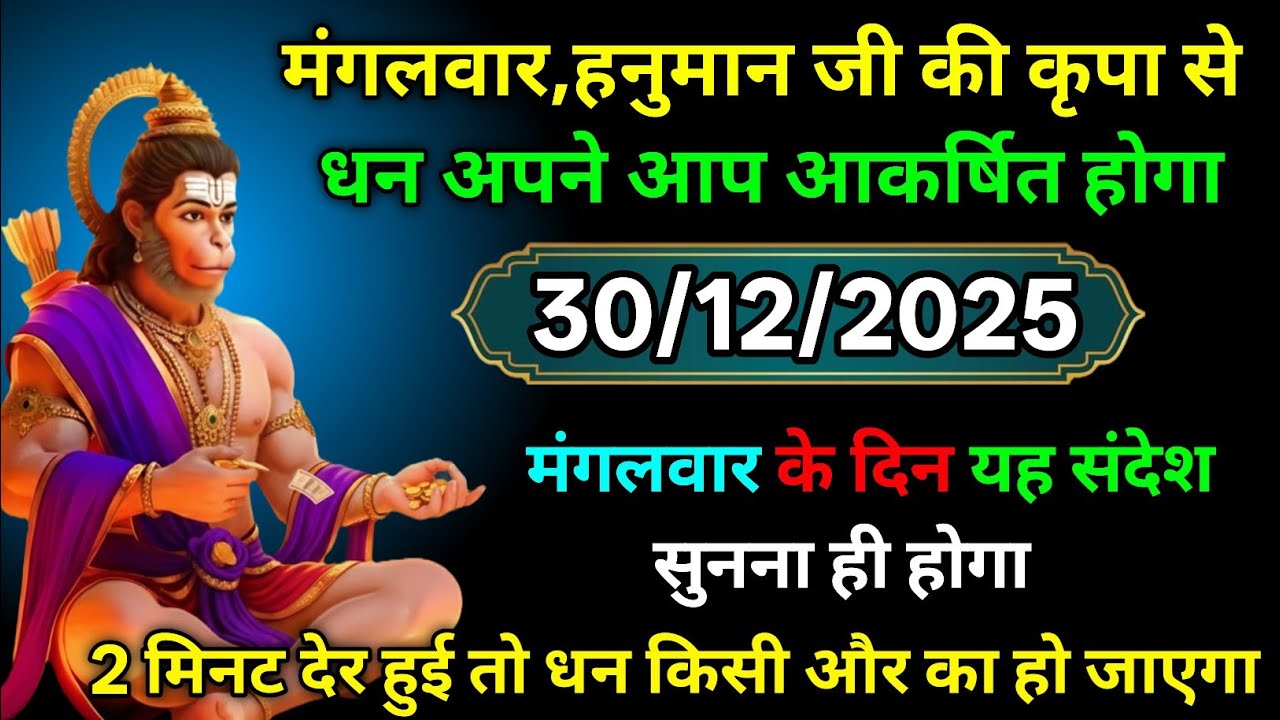 🔴✅  30 December 2025 ka Hanuman Ji ka message || TodayHanuman sandesh || universe message