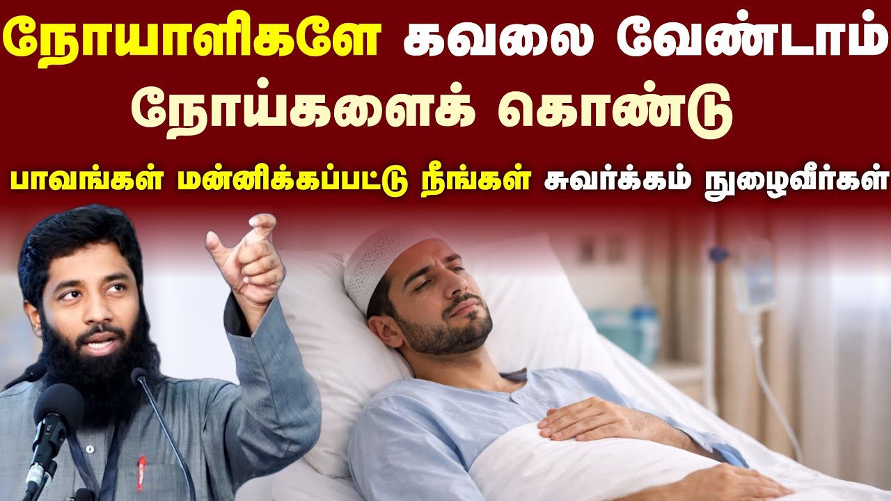 நோயாளிகளே கவலை வேண்டாம் நோய்களைக் கொண்டு பாவங்கள் மன்னிக்கப்பட்டு நீங்கள் சுவர்க்கம் நுழைவீர்கள்