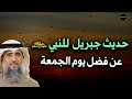حوار النبي ﷺ مع جبريل عليه السلام عن فضل وعظمة يوم الجمعة للشيخ فايز الكندري 