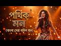 পথিক মন Pathik Mon | Bangla Folk Fusion 2026 The Future of Baul Music - Baul Song পথিক মন Pathik Mon