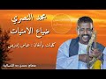 ضياع الامنيات نصراوي 