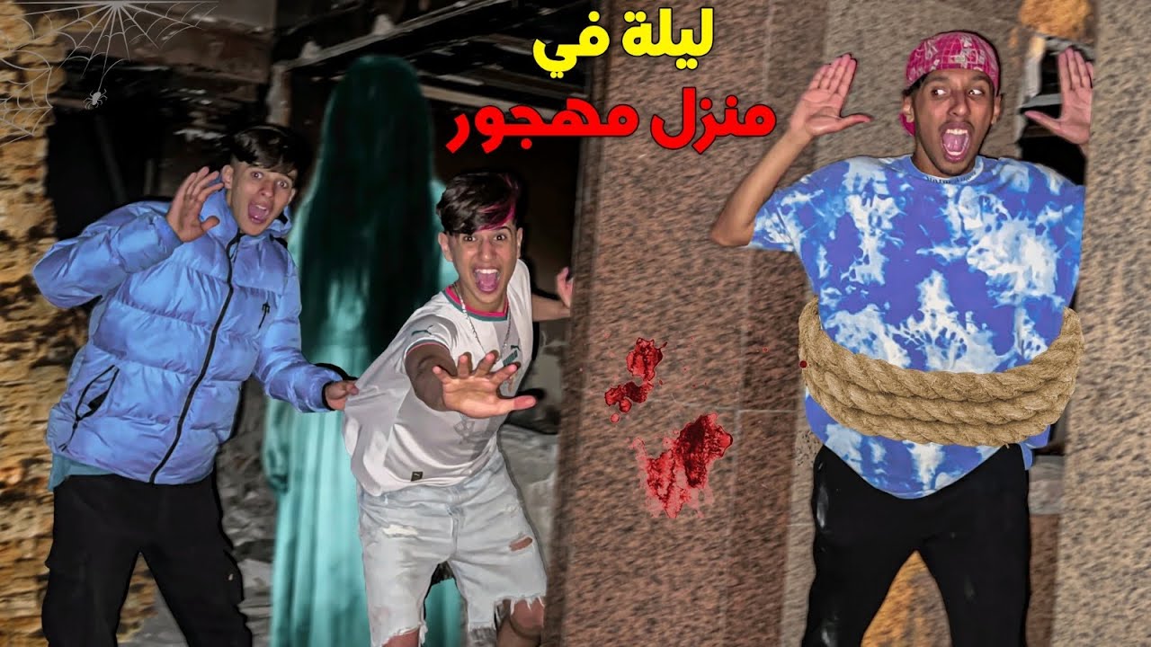 ليلة مرعبة وسط منزل مهجور منذ 10 سنوات 😈😥جراو علينا الاشباح👻😱