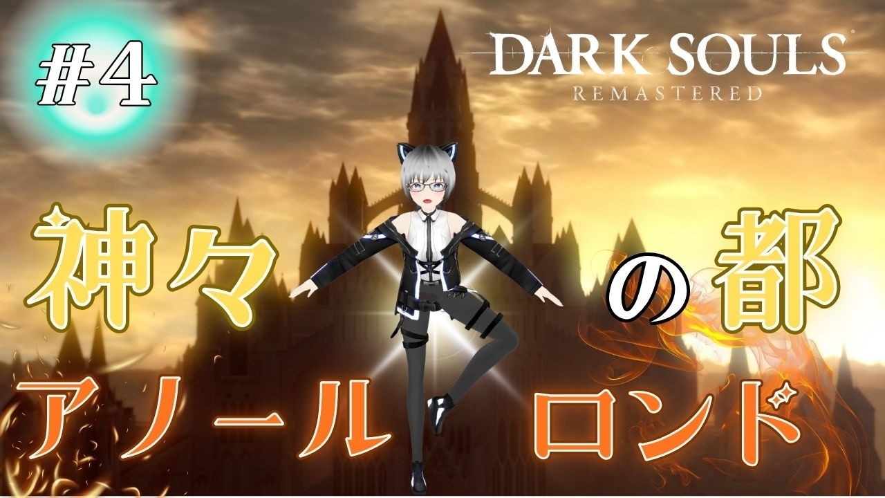 【DARK SOULS REMASTERED】#4 魔法の使える野蛮人、上京する【甘千夜ミル/JPVtuber】