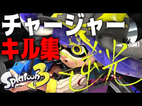 【スプラトゥーン３】逆光/ado チャージャー キル集 音ハメ スプラ3