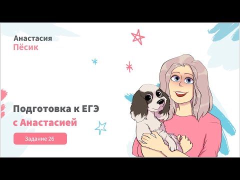 ЕГЭ-2024: видеокурс. Задание 26