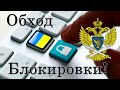 ✅ Обход блокировки сайтов. Расширения для обхода обхода блокировок. Обход блокировок Рунета.