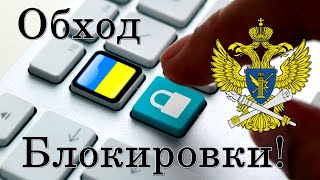 ✅ Обход блокировки сайтов. Расширения для обхода обхода блокировок. Обход блокировок Рунета.