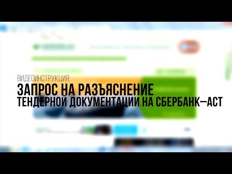 Как подать запрос на разъяснение аукционной документации сбербанк аст