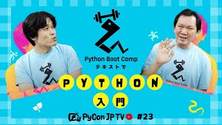 PyCon JP TV #23: Python Boot CampテキストでPythonに入門しよう