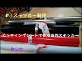 ♯3 カッティングシートで作る自作ステッカーの作り方Part1