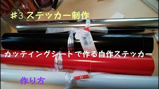 ♯3 カッティングシートで作る自作ステッカーの作り方Part1