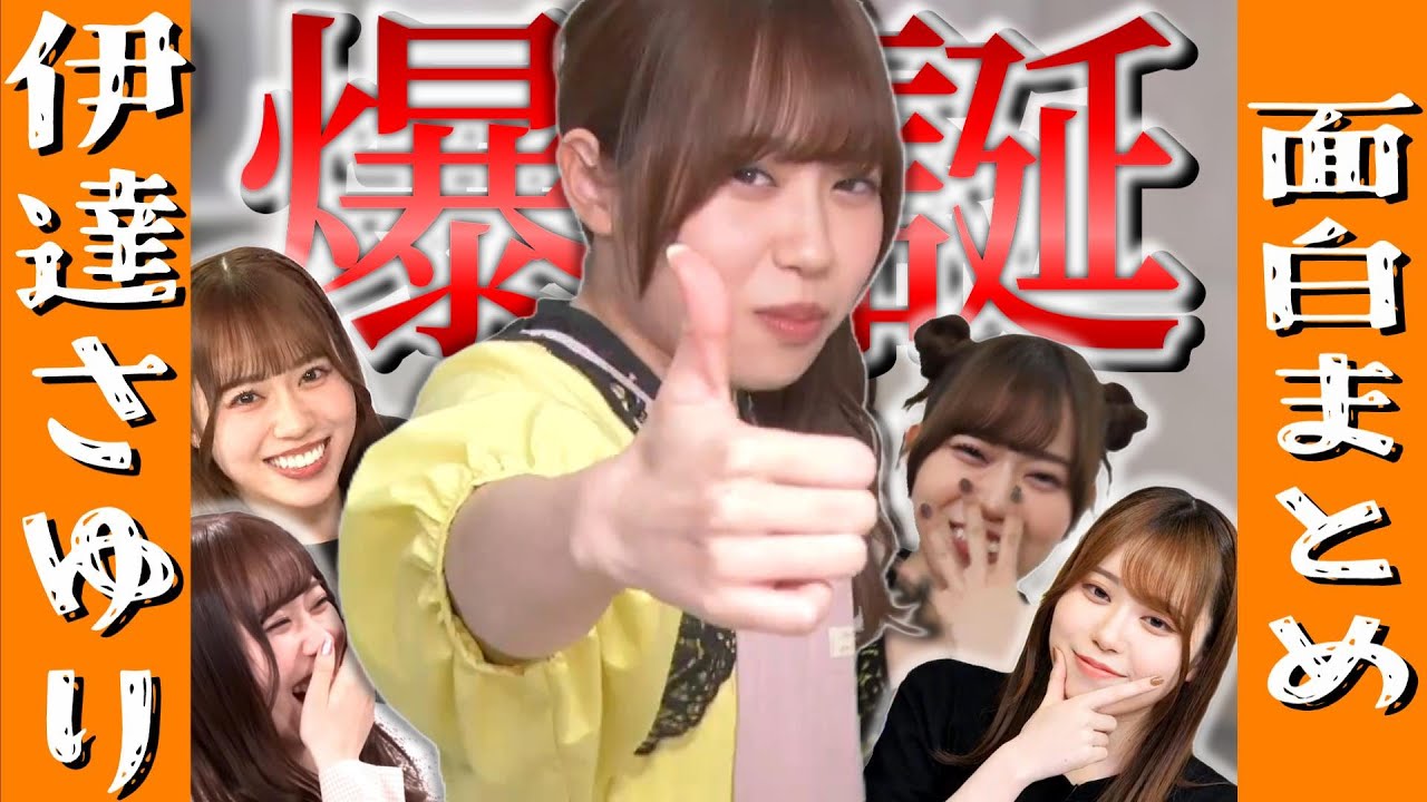【1up!】伊達さゆり面白まとめ【Happy Birthday!】