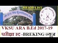 VKSU  आरा B.Ed 2017-19 प्रथम इयर परीक्षा रद || VKSU ARA B.Ed 2017-19  FI...