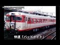 迷列車で行こう 北海道編22 ~貧乏旅行者御用達 快速ミッドナイト~