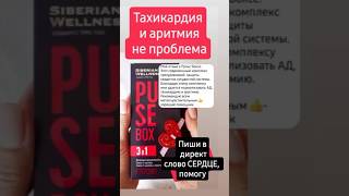 ТАХИКАРДИЯ И АРИТМИЯ НЕ ПРОБЛЕМА