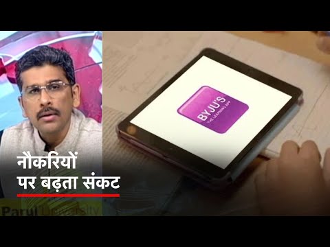 दुनियाभर में छंटनी का दौर जारी, Byjus ने 1500 कर्मचारियों को नौकरी ले निकाला | Khabron Ki Khabar