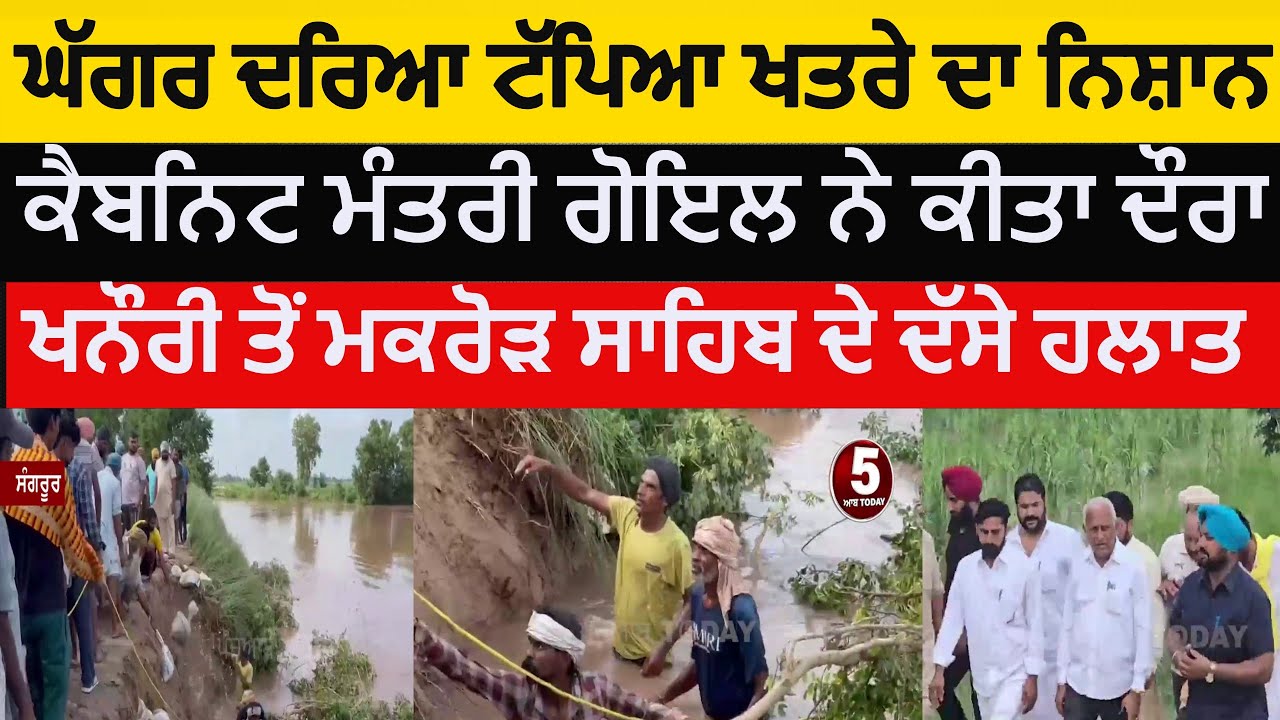 sangrur ghagar river flood inspection | ghaggar river flood today minister barinder goyal| ghaggar