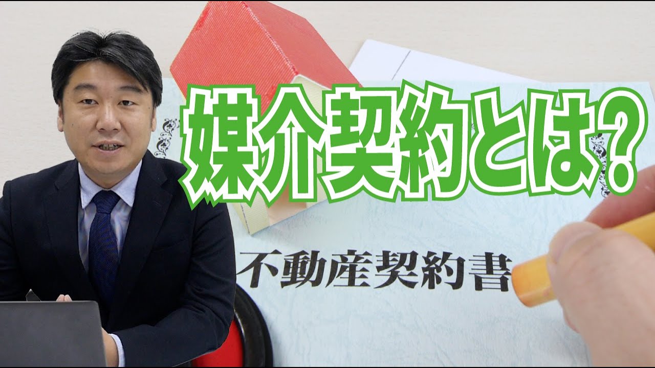 【不動産の豆知識】媒介契約の種類 - YouTube
