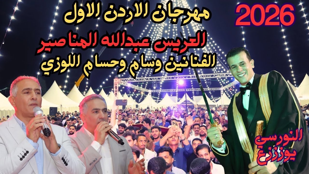 الفنانين وسام وحسام اللوزي مهرجان العريس عبدالله المناصير #جديد تسجيلات النورسي 0785100384