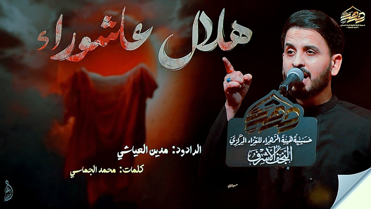 الرادود مدين العياشي | هلال عاشوراء #جديد2025