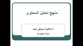 منهج تحليل المحتوى. #مناهج_البحث.