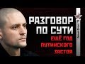 НОВОЕ! Сергей Удальцов: Еще один год путинского застоя