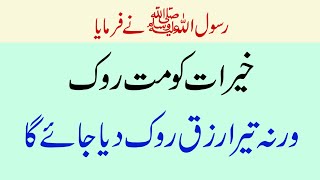 Hadees e Nabvi (SAW) In Urdu | Khairat Ko Mat Roko  | Khairat Ki Fazilat | Hadees e Mubarak screenshot 5