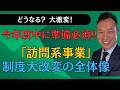 想像絶する激変！【訪問介護・訪問系事業】今年度中に準備が必須だ！