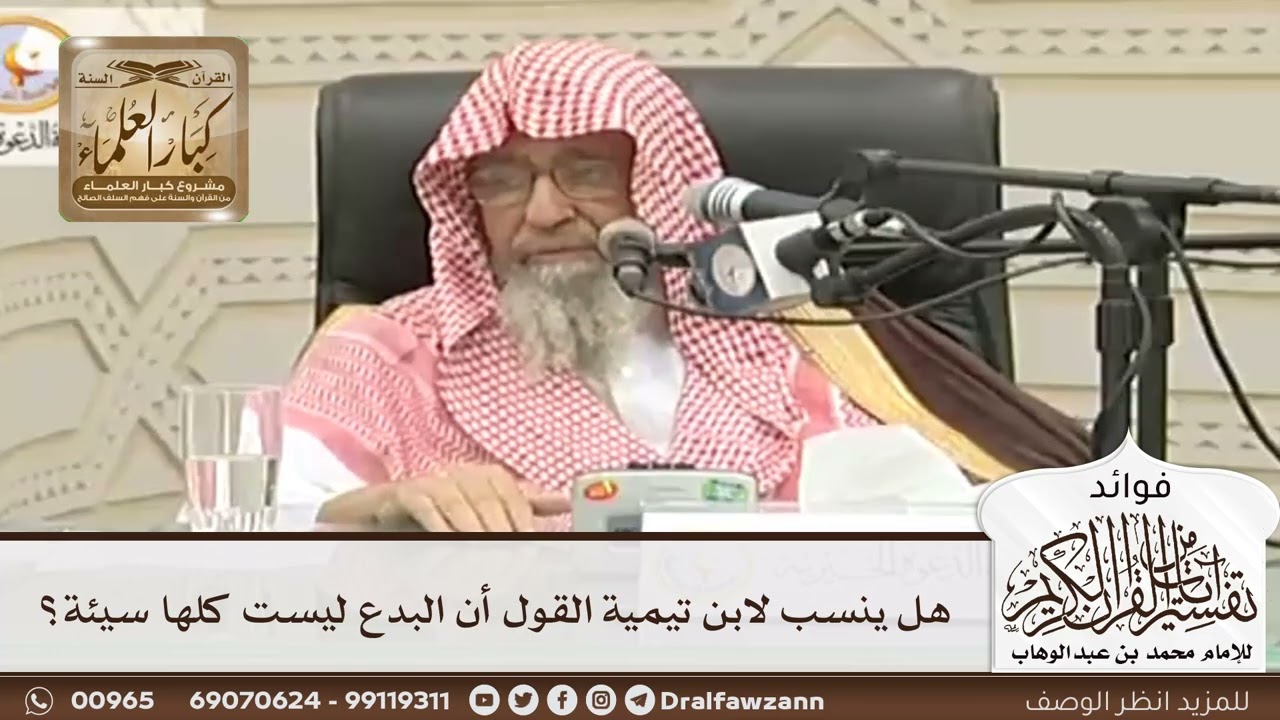 [67] هل ينسب لابن تيمية القول أن البدع ليست كلها سيئة؟ - صالح الفوزان