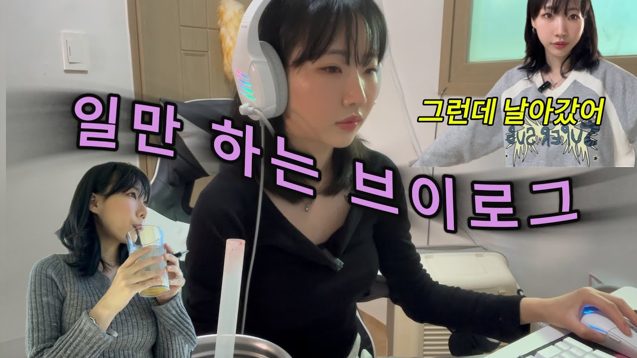 vlog. 일하던 프리랜서에게 찾아온 절망 한 스푼